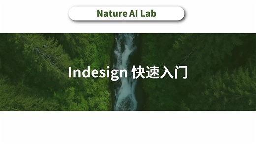 indesign 快速入门