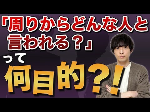 【面接で絶対聞かれる質問！】「周りからどんな人と言われる？」への回答方法【転職面接対策】