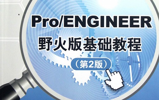 Pro／ENGINEER视频教程（3）