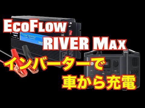 I tried charging the EcoFlow RIVER Max directly from the car using an inverter (directly connecte...