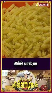 #Creamypasta | கிரீமி பாஸ்தா #saucepasta #kitchenkilladigal #vasanthtv #shorts #pasta
