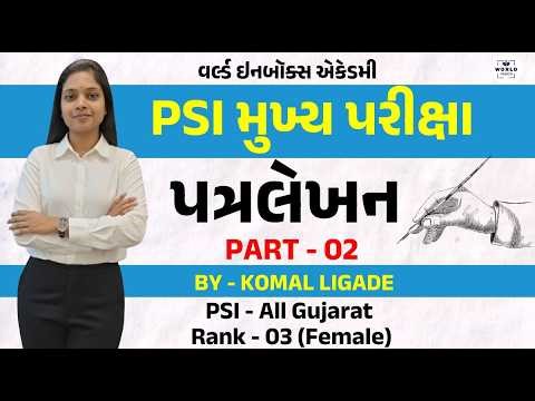 PSI Mains Letter Writing | પત્રલેખન - 02 | By - Komal Ligade | PSI - All Gujarat Rank - 03 (Female)
