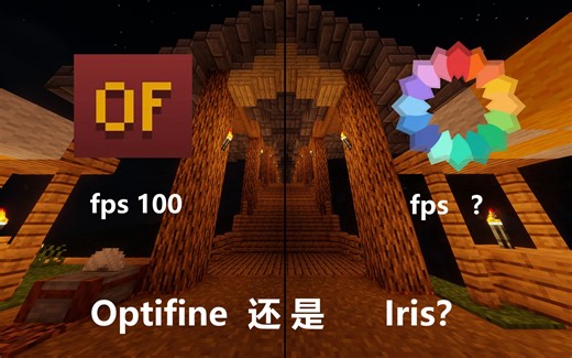 【我的世界】光影渲染器该如何选择？是Optifine还是Iris？众望所归的Iris现在是什么水平？一个视频告诉你！