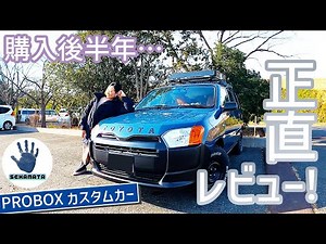 【忖度ゼロ】本当に購入して良かったの？【TOYOTA PROBOX】