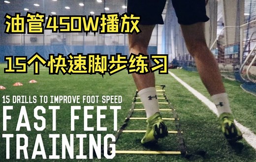 15个快速脚步训练练习｜用这些敏捷梯训练练习提高你的脚步速度｜油管450W播放