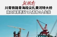 尖扎黄河特大桥事故7人遇难9人失联，8月22日3时许，青海省内正在施工的川青铁路尖扎黄河特大桥发生施工绳索断裂事故，事发时有15名施工工人、1名工程项目部现场负责人正在作业，记者获悉，截至22日9时，事故已造成7人遇难，尚有9人失联，救援工作正在开展_腾讯新闻