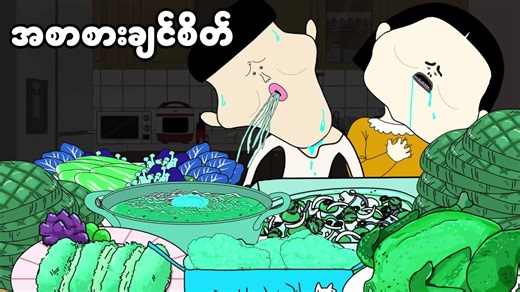 Gold Channel Animation (@goldchannelanimation) - အစာစားချင်စိတ် #တူရှစ် #GoldChannel #AnimationKKBurmese #GoldChannelAnimation #Animation_KK_Burmese #mmsub #translate
