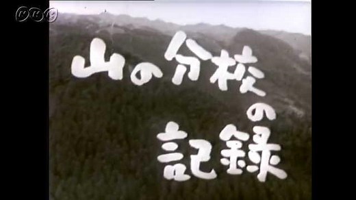 山の分校の記録（総集編） | NHK for School