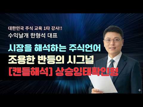 [한형석 대표의 주식언어 ]상승잉태확인형 캔들의 이해