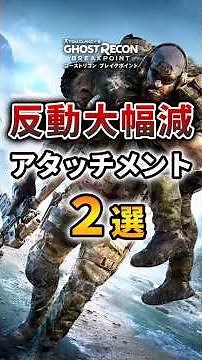 調べてみたら 意外なアタッチメントの反動軽減効果が高すぎた！【ゴーストリコンブレイクポイント / GHOST RECON BREAKPOINT】