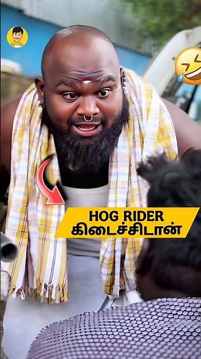“HOG RIDER கிடைச்சிடான் 😂🔥 | Tamil Funny Shorts | Troll Comedy Scene | Viral Tamil Video 2025”