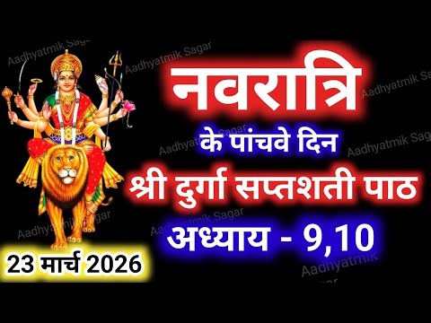 Navratri Path Day-5 Durga Saptashati Path ।नवरात्रि के पांचवे दिन दुर्गा सप्तशती पाठ का पांचवाअध्याय