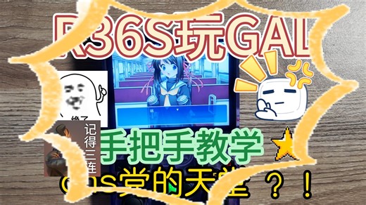 Galgame 党狂喜！R36S 完美运行 ONS，再也没有乱码