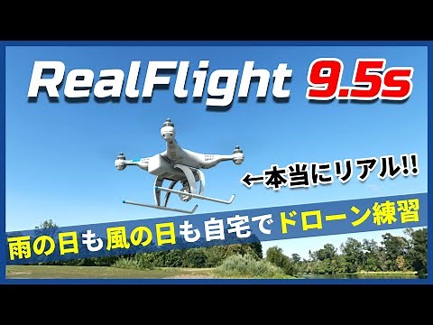 【フライトシミュレーター】開封からインストール・初期設定解説【RealFlight9.5s】