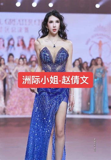 2025洲际小姐大中华区总冠军赵倩文