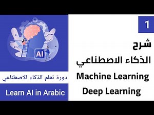 شرح الذكاء الاصطناعي و Machine Learning و Deep Learning 🤖 في فيديو واحد بالعربي