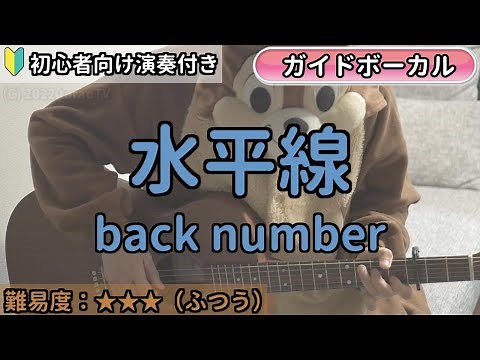 （ボーカル付き）水平線／back number／ギター弾き語り練習用動画（コード／ストローク／歌詞／歌）初心者向けの簡単な弾き方もあります！