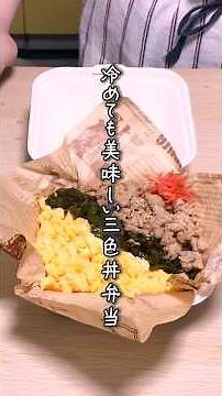 【お弁当に最適】冷めても美味しい！パパッと作れる3色丼弁当 #お弁当 #そぼろ #ランチ #時短レシピ