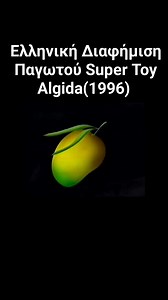 Ελληνική Διαφήμιση Παγωτού Super Toy Algida(1996) | Vintage Toys and More Greek Community