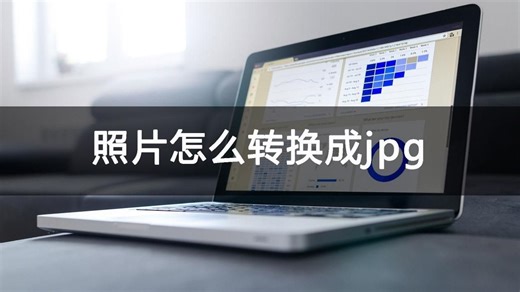 照片怎么转换成jpg？简要标准说明