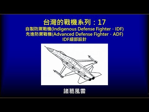 台灣的戰機系列:17-自製防禦戰機Indigenous Defense Fighter, IDF-先進防禦戰機Advanced Defense Fighter, ADF-IDF細部設計