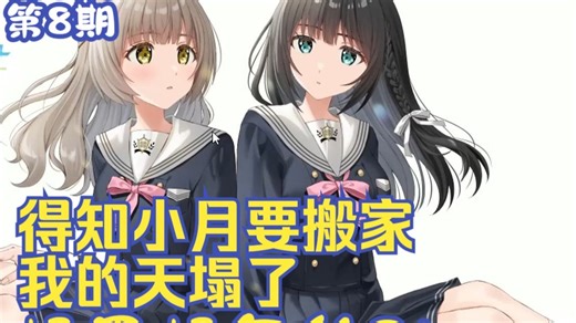 《Clover Reset》08 小月要搬家？被讨厌了怎么办？- Steam百合