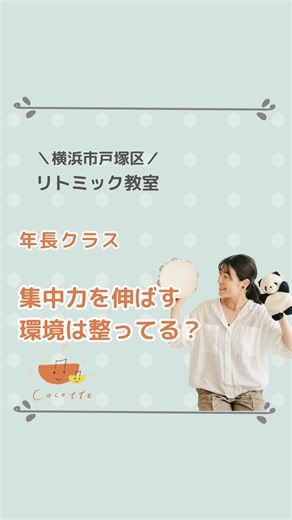 横浜市戸塚区｜0歳から通える『できた！』を育むリトミック教室ココット|ちひろ先生 on Instagram: "集中できない子が増えています。 それは生まれ持った性格ではなく、 ⁡ 「環境」によって左右されることも 少なくありません。 ⁡ この活動は── ★ 直前の合図に耳を傾け、 ★考えて、 ★行動する ⁡ 集中力、判断力、拍感が 備わっていないとスムーズにできません。 今は目に見えにくいけれど、 この先「ないと困る力」を、遊びの中で 楽しく育てていく時間です✨ ⁡ 横浜市戸塚区リトミック教室ココットです！ リトミックは断然0歳からの スタートがおすすめ！ ⁡ 2025年度の定期クラスの募集は 終了しました❤️‍🔥 ⁡ 来年度の体験レッスンは、 2026年度1月以降に開催します！ ⁡ 体験レッスンや単発レッスンの申し込みは プロフィールのリンクからお願いします♪ ⁡ プロフィールは🔽 ⁡ @cocotte.chihiro ⁡ ーーー 横浜市戸塚区で活動中！ ０歳〜7歳までのお子様を対象にリトミック！ ⁡ 🎵未就園児は月２回の対面レッスン 🎵幼稚園児は月３回の対面レッスン 🎵