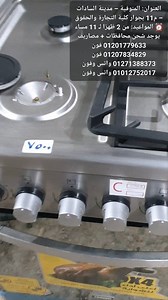 🔥 بوتاجاز زانوسي 4 شعلة – كول كاست 🔥 عرض خاص لفترة محدودة 👌 💥 السعر: 7,500 جنيه بدل 12,000 جنيه 💥 ✔️ شعلات قوية وأداء عالي ✔️ حوامل كول كاست ثابتة وتحمّل ممتاز ✔️ تصميم عملي وسهل التنظيف ✔️ مناسب لكل المطابخ والاستخدام اليومي 🔥 عروض وصور وأسعار جميع الأجهزة الكهربائية 📲 لينك التليجرام: https://t.me/dsdghvdse 📍 العنوان: المنوفية – مدينة السادات – م11 بجوار كلية التجارة والحقوق ⏰ مواعيد العمل: من 2 ظهرًا لـ 11 مساء 🚚 يوجد شحن محافظات مصاريف 📞 للتواصل: 01201779633 فون 01207834829 فون 0127