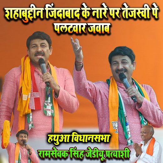 11M views · 525K reactions | शहाबुद्दीन जिंदाबाद के नारे पर तेजस्वी पे पलटवार जवाब रामसेवक सिंह जेडीयू प्रत्याशी @Ramsewaksingh #JDU #NDA #hathuavidhansabha #ramsevaksingh #ManojTiwari #ManojTiwariMP #ManojTiwariMridul #bjp #Sahbudin | Zen Music Bhojpuri | Facebook