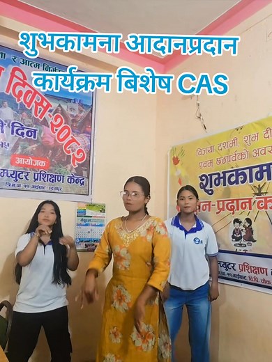 शुभकामना आदानप्रदान कार्यक्रम अगाडि रमाइलो गर्दै विद्यार्थीहरु #cas_कम्प्युटर_प्रशिक्षण_केन्द्र #followerseveryonehighlights | CAS Computer Gaighat