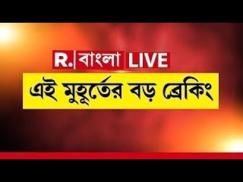 #LIVE | এই মুহূর্তের বড় ব্রেকিং | Republic Bangla LIVE | Breaking News | West Bengal News