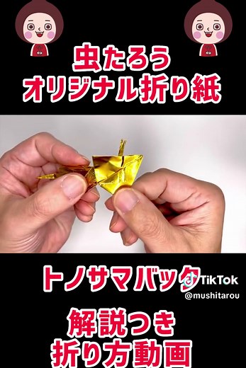 トノサマバッタの折り紙作り方 | 虫たろうの折り紙