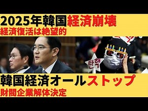 【ゆっくり解説】韓国経済が完全停止ｗ2025年は経済崩壊に突入