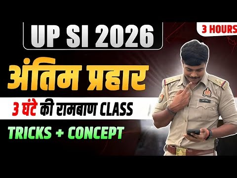 UP SI 2026 अंतिम प्रहार || 3 घंटे की रामबाण क्लास || Tricks+ Concept || UPP SI 14, 15 मार्च Exam ||