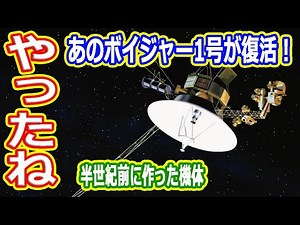 【ゆっくり解説】あのボイジャー1号が奇跡の大復活！ どうやって復活させた？