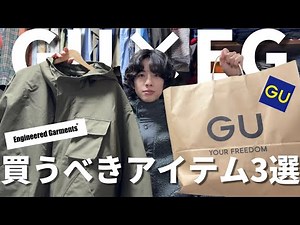 [I'm glad I bought it] The GU x ENGINEERED GARMENTS collaboration is even better than I imagined.