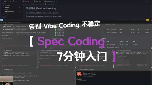 告别AI不可控-7分钟搞懂 Spec 驱动开发