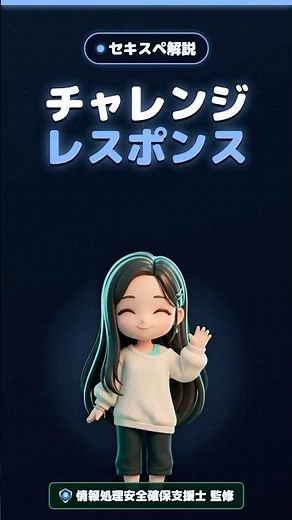 チャレンジレスポンス認証とは？パスワードを送らずに確かめる