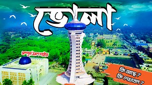 376K views · 28K reactions | Bhola । ভোলা । Bhola Tourist Spot ।...