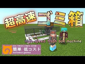 【簡単低コスト】超高速ゴミ箱の作り方 マイクラ統合版