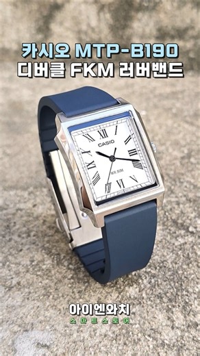 카시오 MTP-B190D 시계줄 교체 (시계 줄질) : 디버클 FKM 러버밴드 "다크블루" CASIO watch strap
