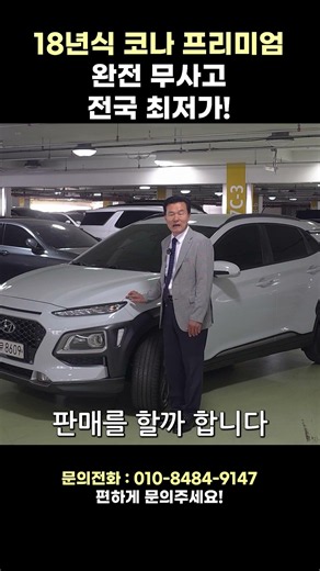 18년식 완전 무사고 코나 전국 최저가!#중고차 #코나중고 #코나