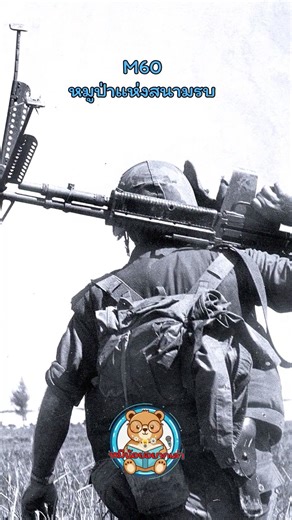 M60 — หมูป่าแห่งสนามรบ | หมีน้อยอยากเล่า