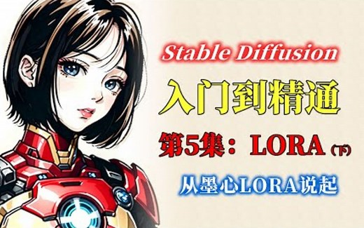 Stable Diffusion LORA模型 知识点：什么是LORA？使用LORA的一些要点和注意事项 Stable Diffusion从入门到精通课程的第5