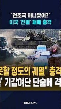 "Weren't they the world's most powerful military?" The shock of the US being 'wiped out' #shorts