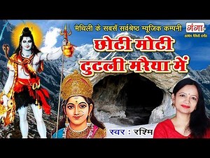 Maithili Shiv Bhajan 2024 - छोटी मोटी टुटली मरैया में - Maithili Songs - Rashmi Shiv Bhajan 2024