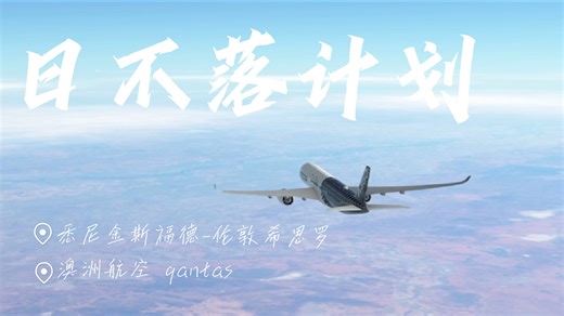 【手游模飞也专业】日不落计划 澳航悉尼-伦敦 Infinite Flight 21小时长途跋涉