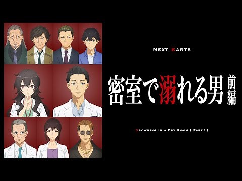 【次回予告】第10話「密室で溺れる男 前編」｜TVアニメ「天久鷹央の推理カルテ」好評放送中