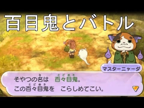 【妖怪ウォッチ2本家・元祖】マスターニャーダ・鬼喰いを仲間にするクエストに挑戦① ＃87 アニメ妖怪ウォッチをどきどき実況攻略！ 第345QRスペシャル