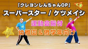【運動会ダンス振付】1万人以上が踊った！大人気「スーパースター」ケツメイシ（幼稚園・小学校低学年向け） – えんぶれむダンス